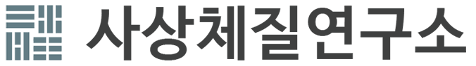 사상체질연구소 로고